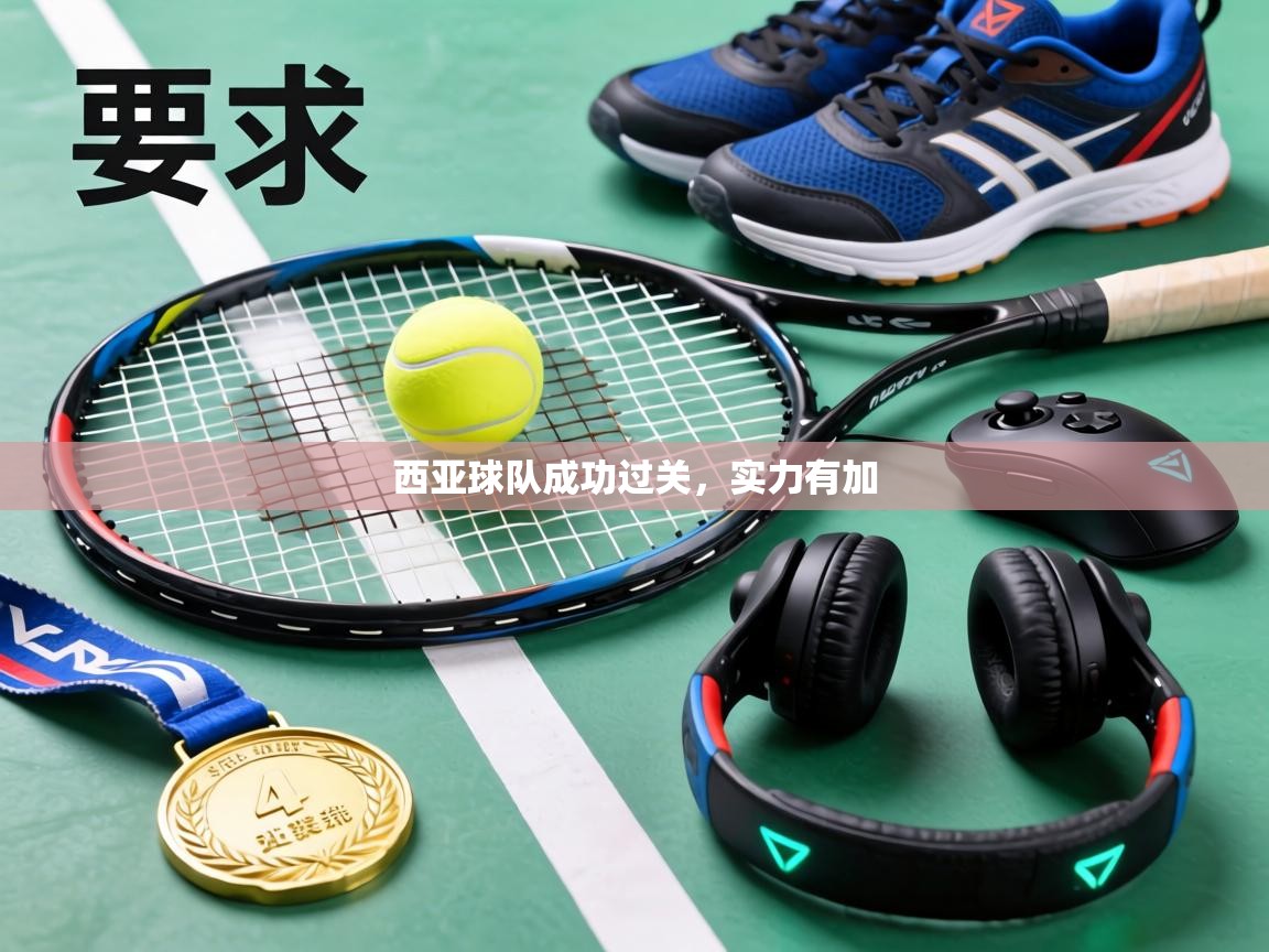 西亚球队成功过关，实力有加