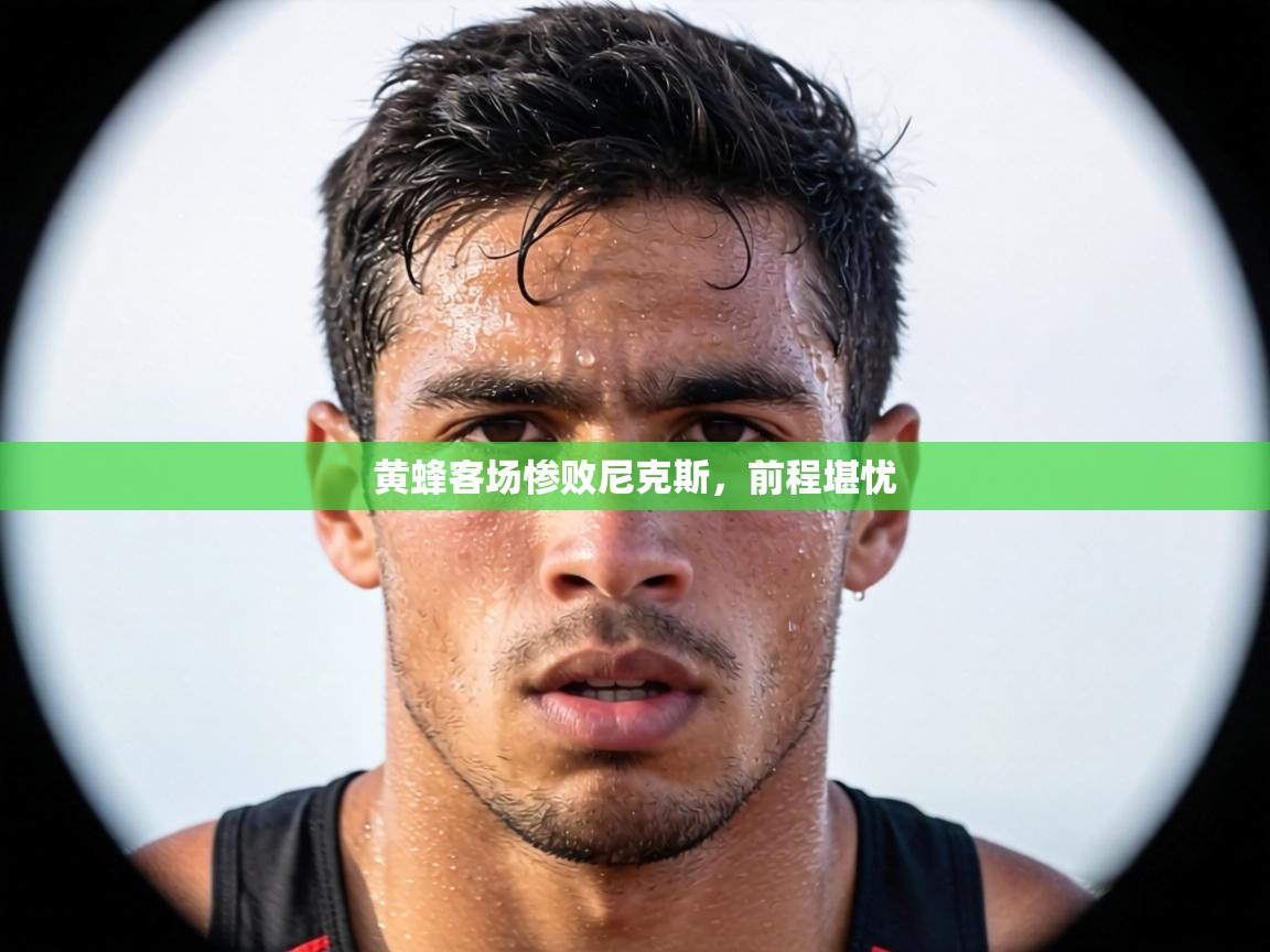 黄蜂客场惨败尼克斯，前程堪忧