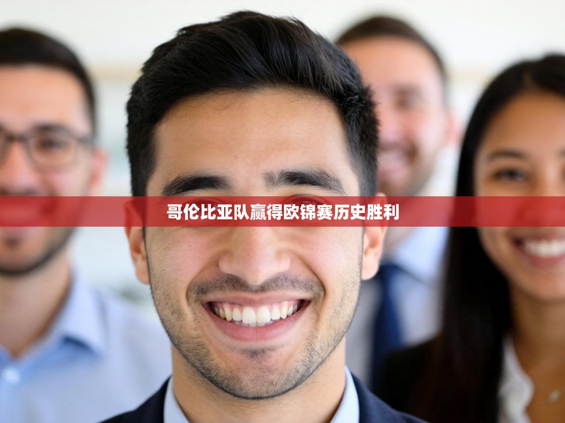 哥伦比亚队赢得欧锦赛历史胜利 第1张