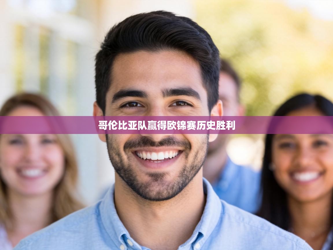 哥伦比亚队赢得欧锦赛历史胜利 第2张