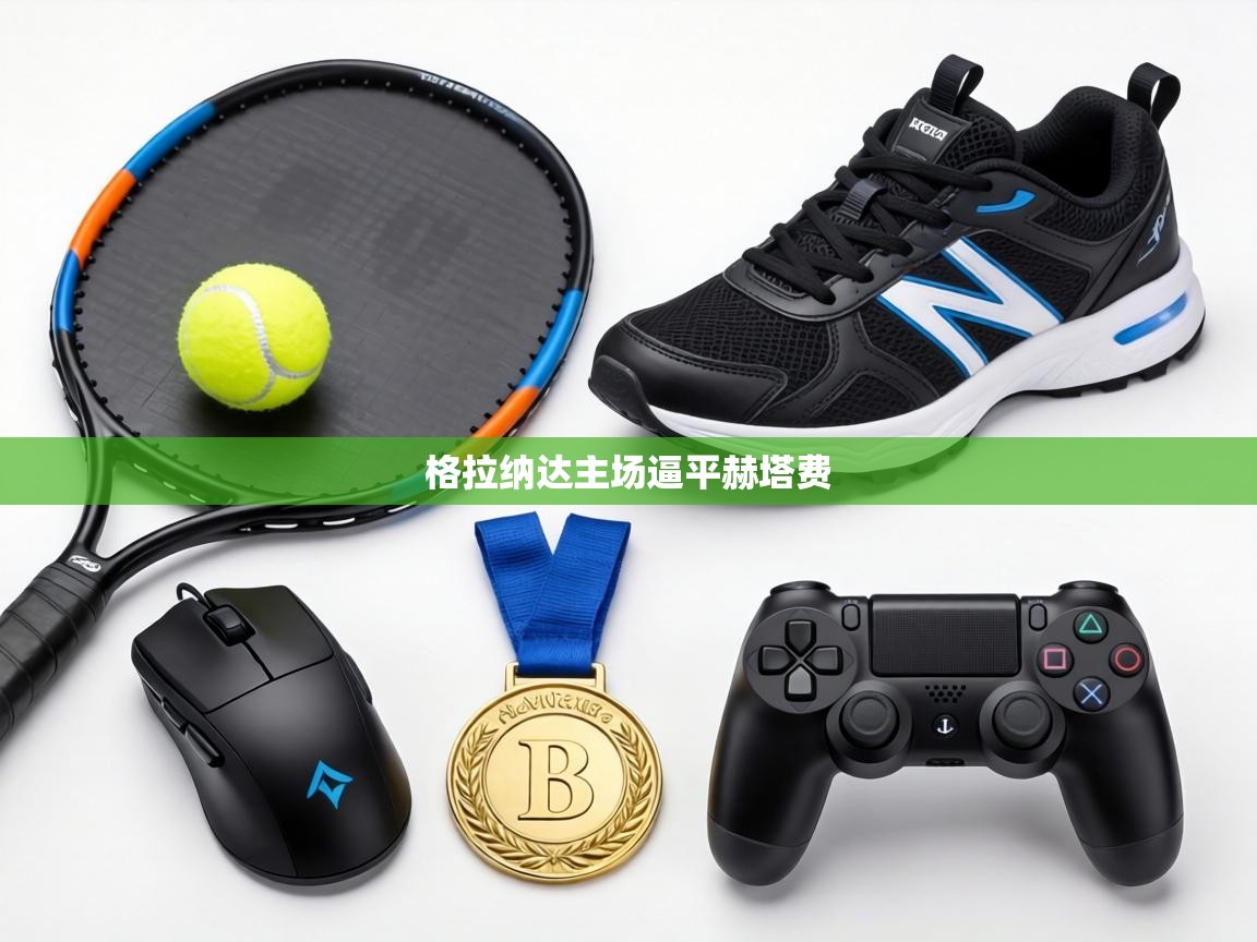 格拉纳达主场逼平赫塔费  第1张