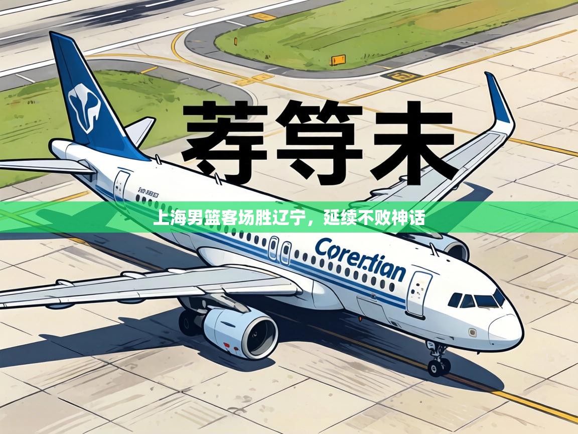 上海男篮客场胜辽宁，延续不败神话  第2张