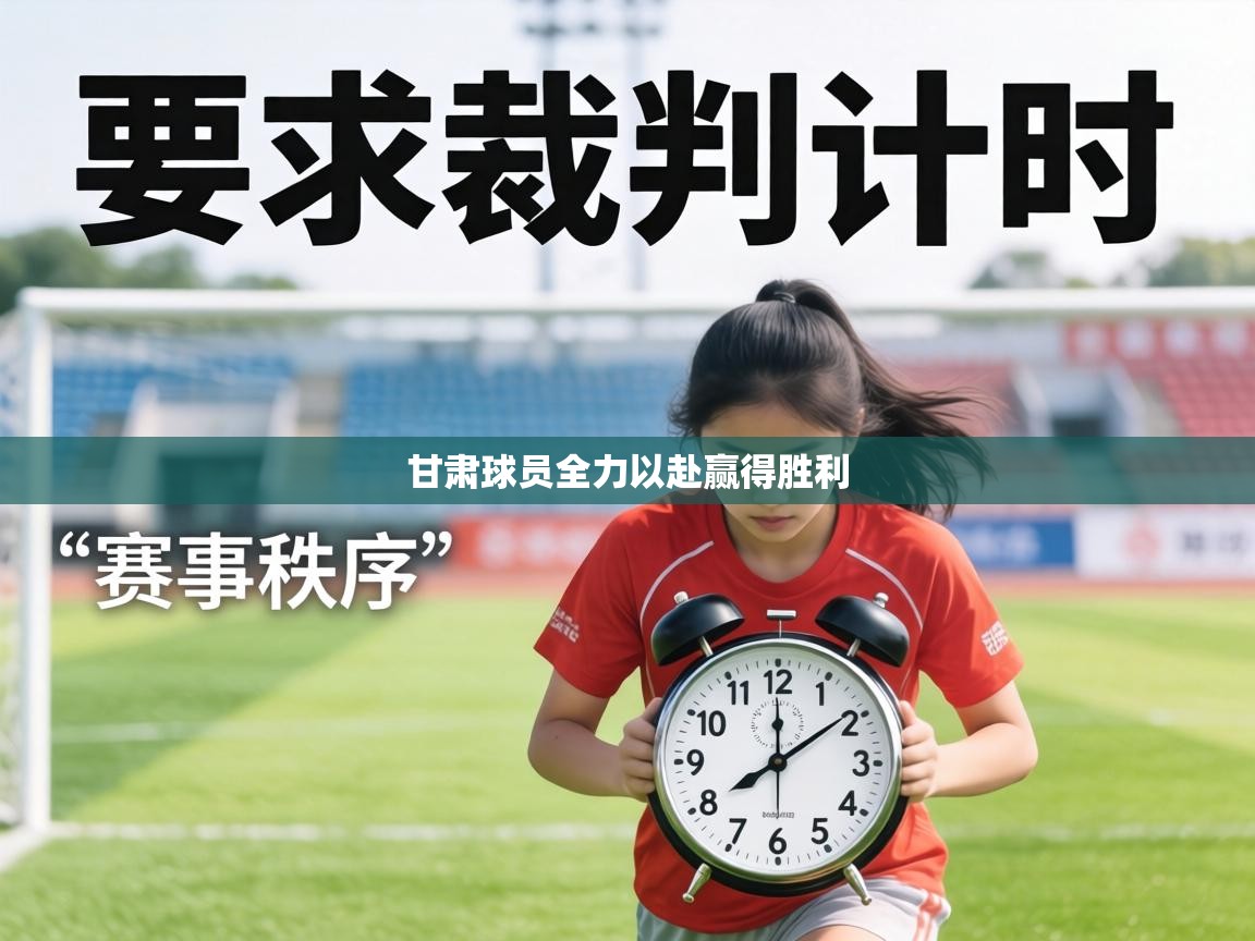 甘肃球员全力以赴赢得胜利  第1张