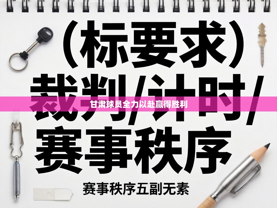 甘肃球员全力以赴赢得胜利  第2张