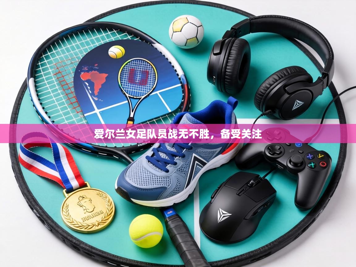 爱尔兰女足队员战无不胜，备受关注  第2张