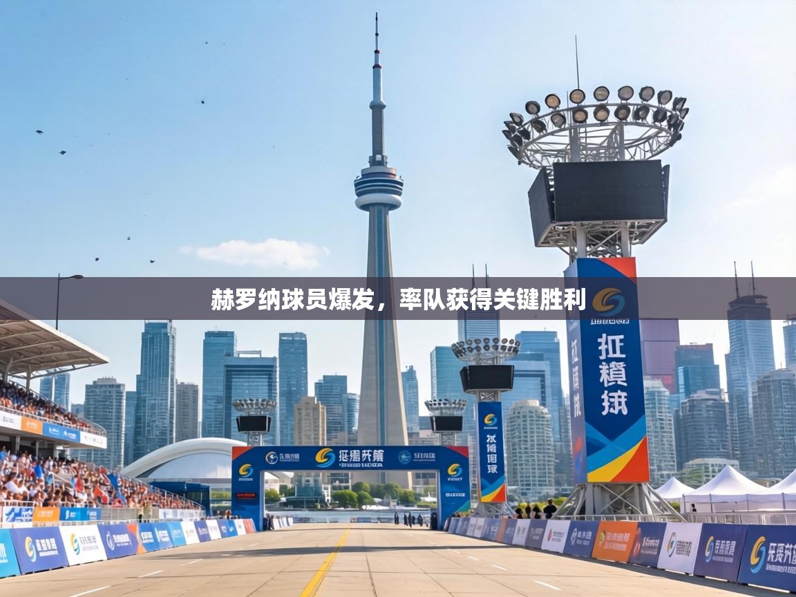 赫罗纳球员爆发，率队获得关键胜利  第1张