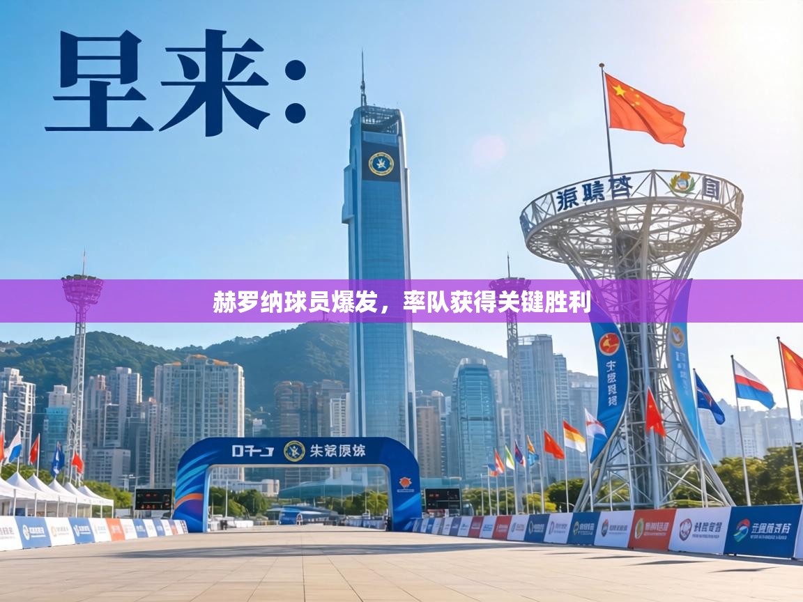 赫罗纳球员爆发，率队获得关键胜利  第2张