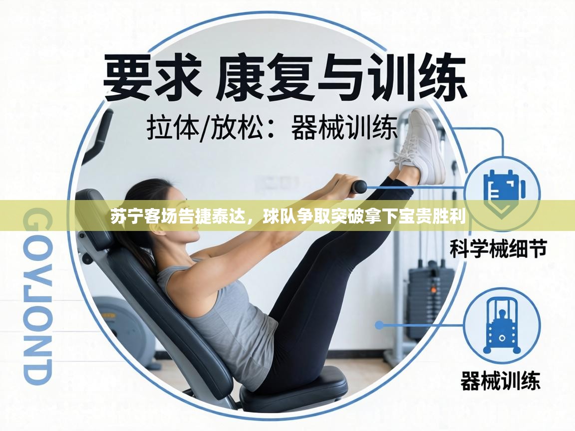 苏宁客场告捷泰达，球队争取突破拿下宝贵胜利