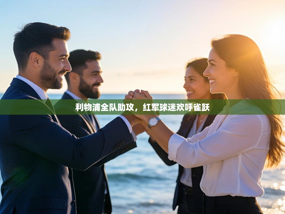 利物浦全队助攻，红军球迷欢呼雀跃