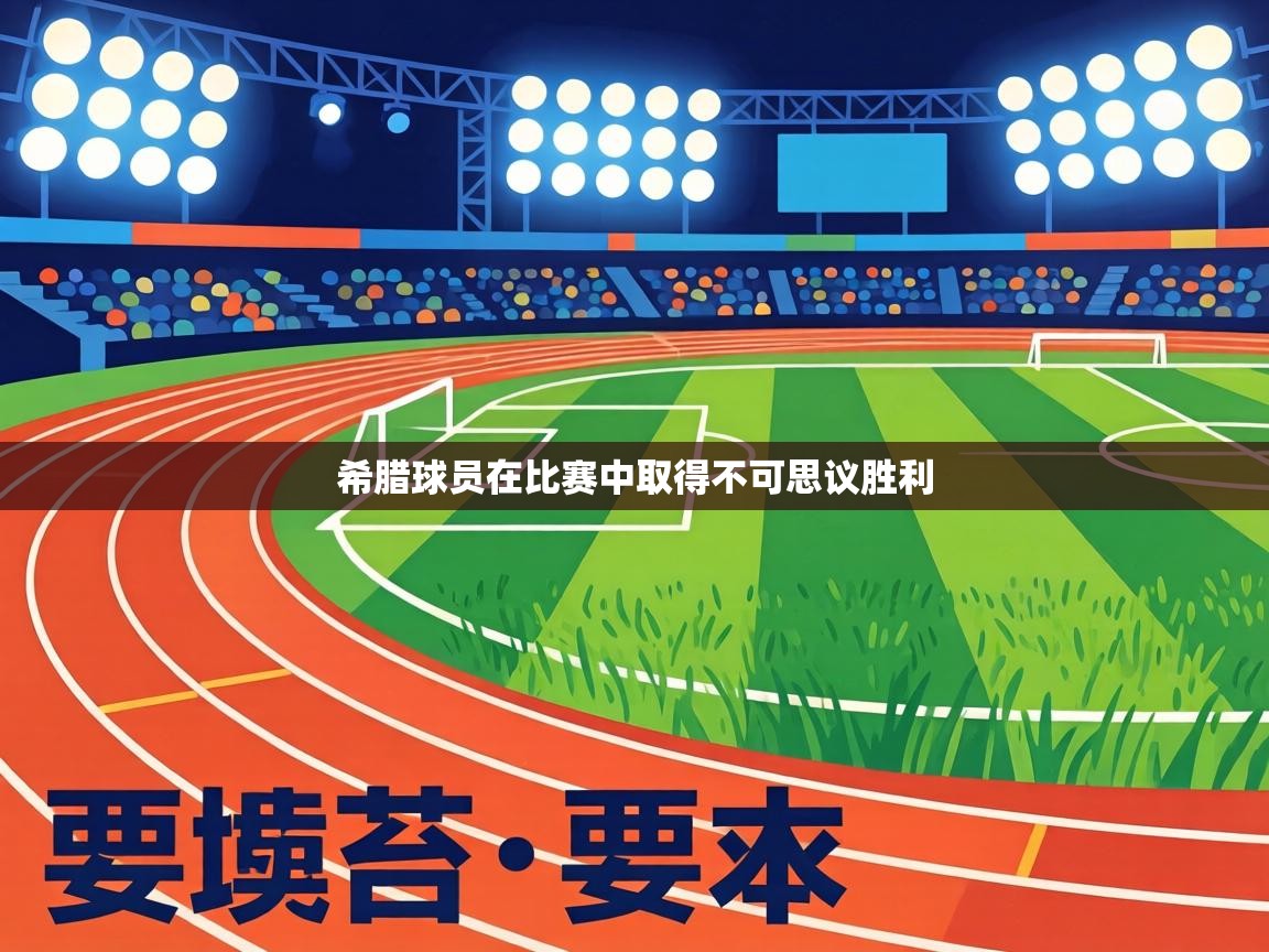 希腊球员在比赛中取得不可思议胜利 第2张