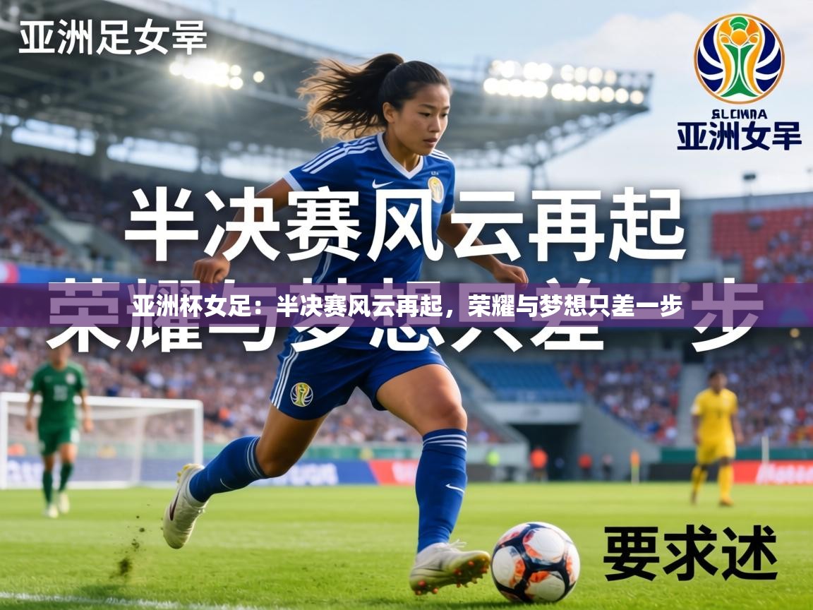 亚洲杯女足:半决赛风云再起,荣耀与梦想只差一步 第2张