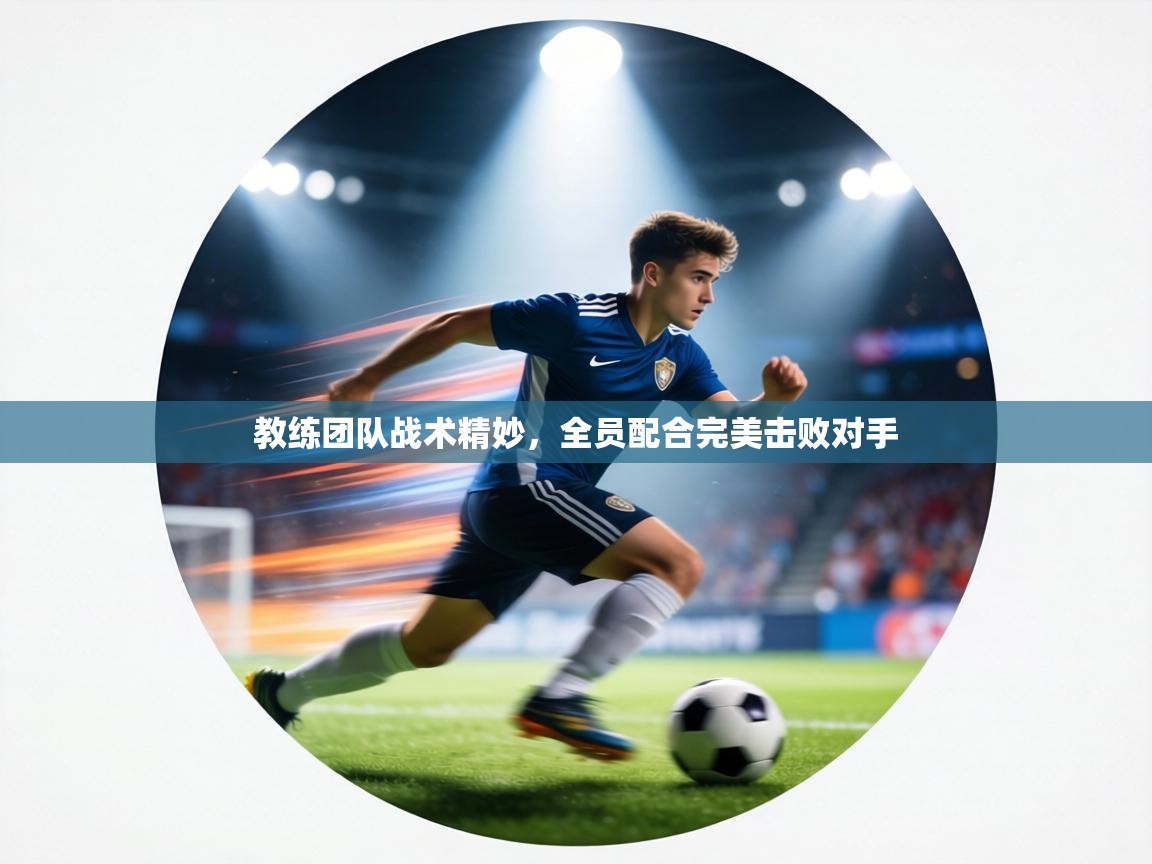 教练团队战术精妙，全员配合完美击败对手